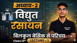 विद्युत रसायन | Chapter 2 Full Introduction | Class 12 Chemistry Lecture 1 ||
