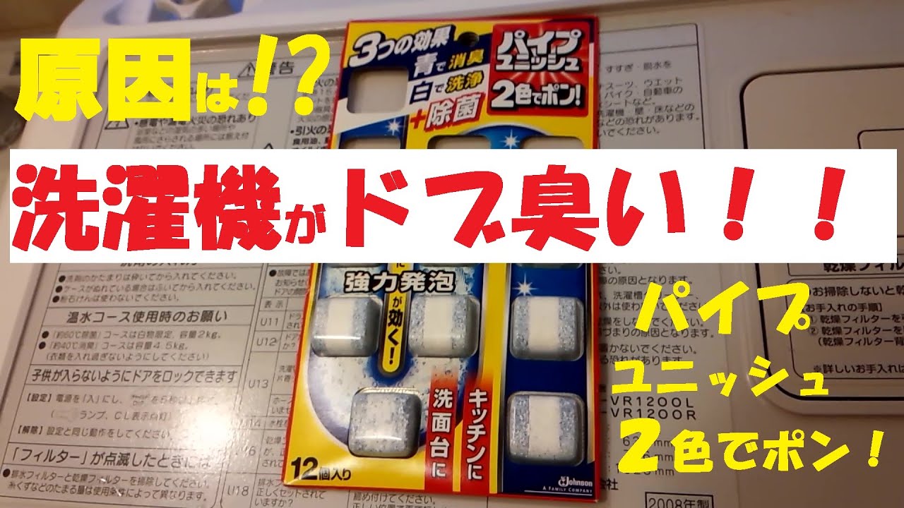 洗濯機からドブの臭いがするので 7年間ノーメンテの排水口を掃除してみた結果 なんと 失敗編 Youtube