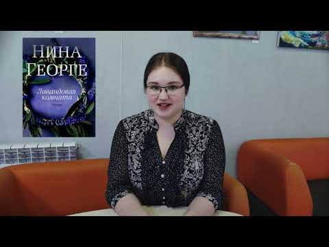 #BookGuide_fromHelga. Видеообзор книги «Лавандовая комната» Нины Георге. 16+