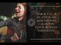 Чиж & Co - А не спеть ли мне песню ( acoustic cover by Yana Sarenkova)