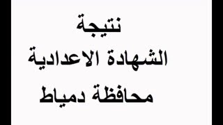 نتيجة الشهادة الإعدادية محافظة دمياط رابط مباشر