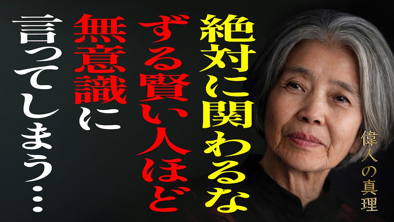 【樹木希林】絶対に関わるな！腹黒い人ほど無意識に口にする4つの言葉 ― 言葉に残る危険なサイン