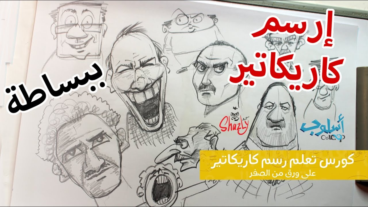 تمرينات رسم كاريكاتير - اشترك في كورس تعليم رسم الكاريكاتير مع أسلوب