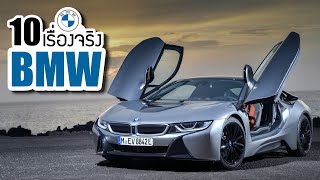 10 เรื่องจริงของ BMW (บีเอ็มดับเบิลยู) ที่คุณอาจไม่เคยรู้ ~ LUPAS