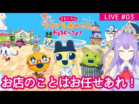 【たまごっち】癒しと雑談と！【ゲーム実況配信】※ネタバレあり