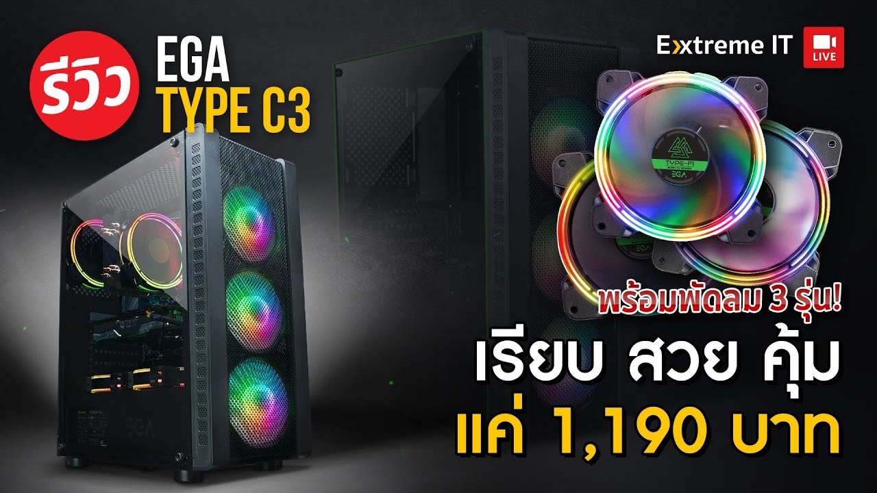 เคสคอมเท่ๆ ราคาโดนๆ กับ EGA Type C3 มาพร้อมพัดลม ARGB 3 ตัวในราคาเบาๆ