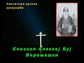 Епископ Алексеј Буј Вороњешки