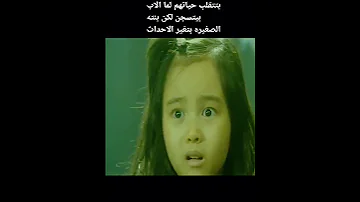 اتحرمت من بباها و هى صغيره كبرت اثبتت اللى محدش عرف يثبته افلام دراما ظلم Shortvideo Shots 