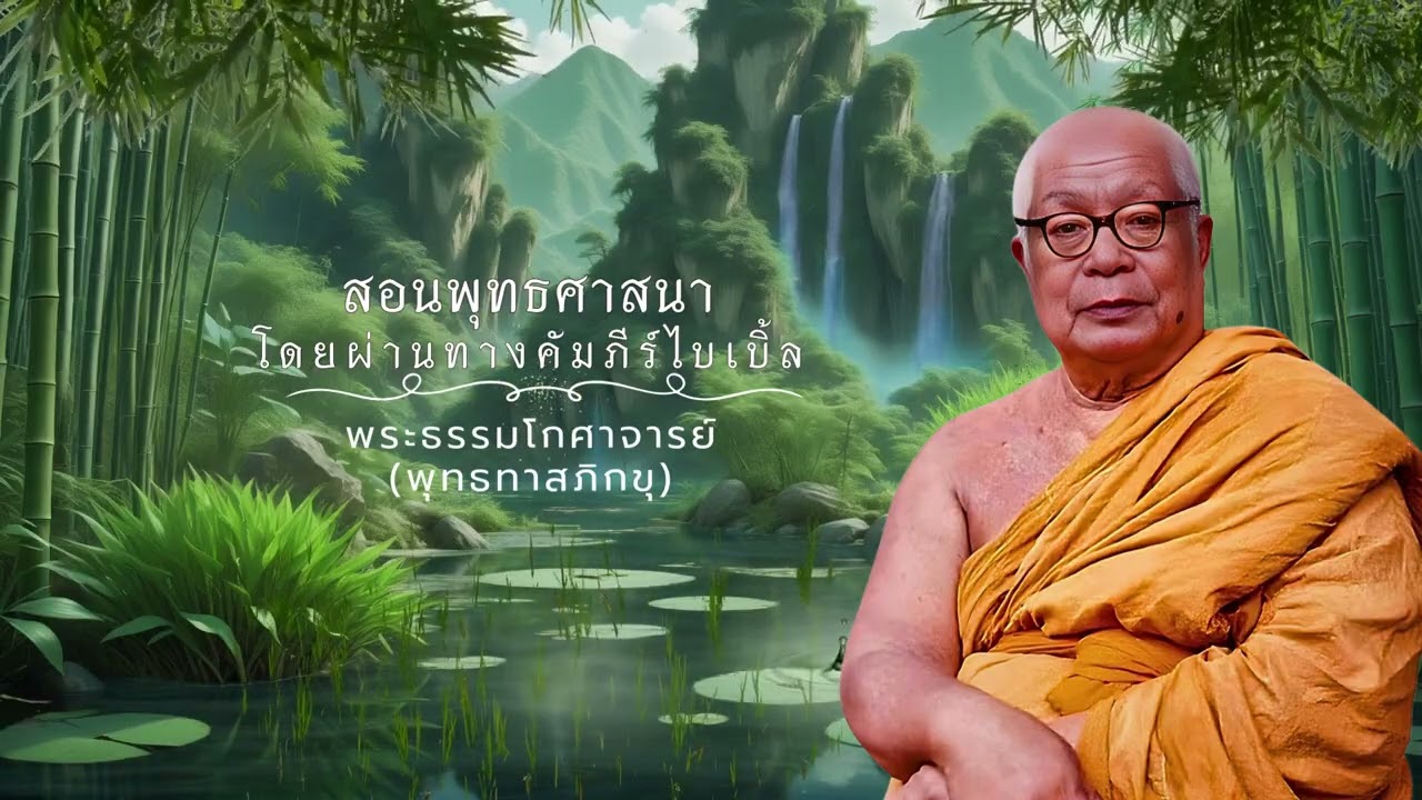สอนพุทธศาสนาโดยผ่านคัมภีร์ไบเบิ้ล 🙏พุทธทาสภิกขุ 🙏