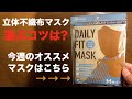 やっぱり日本製マスクが最高❶⓪❼ アイリスオーヤマ DAYLY FIT MASK ブラウンをレビューしてみた!!