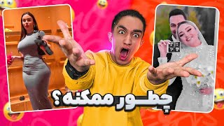 ویدیوهای سم اینستاگرام 😂😐 ایرانه؟