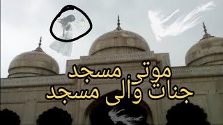 Undekha Wajood Moti Masjid Lahore جنات والی مسجد
Horror Video