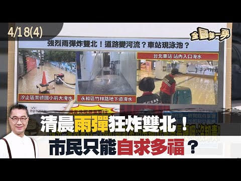 清晨雨彈狂炸雙北！市民只能自求多福？【全國第一勇 精華】2024.04.18(4)