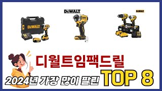요즘 가장 인기있는 디월트임팩드릴 TOP 8 쇼핑 정보