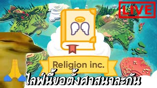 [ LIve [ รับบทจำลอง สร้างศาสนา : Religion inc God Simulator screenshot 4