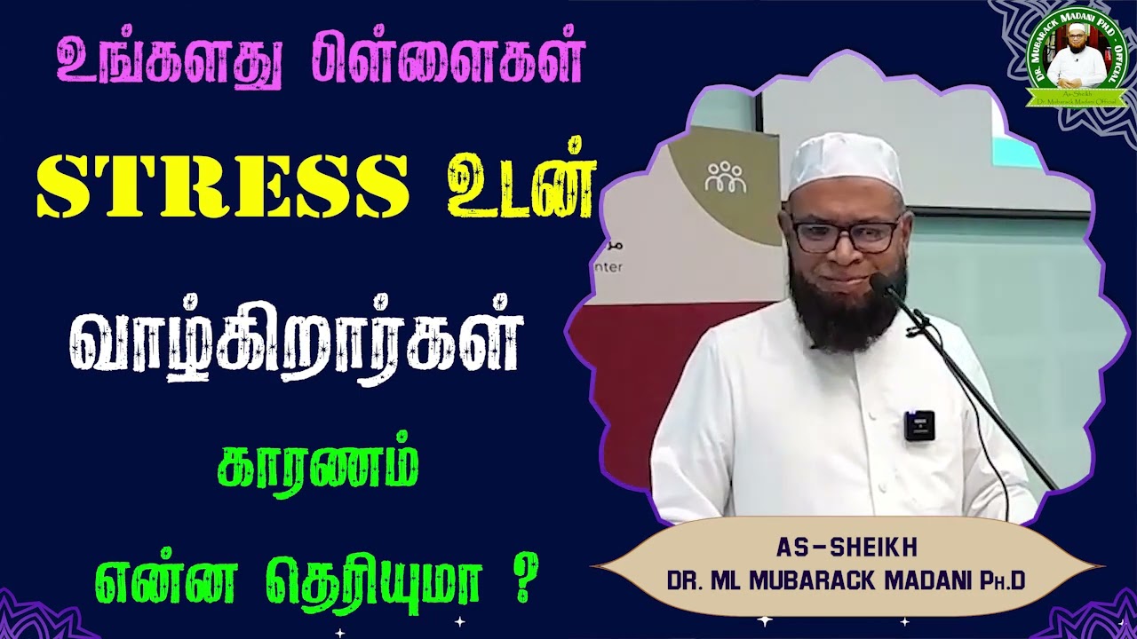 உங்களது பிள்ளைகள் STRESS உடன் வாழ்கிறார்கள் காரணம் என்ன தெரியுமா ?_ᴴᴰ ┇ Dr Mubarak Madani