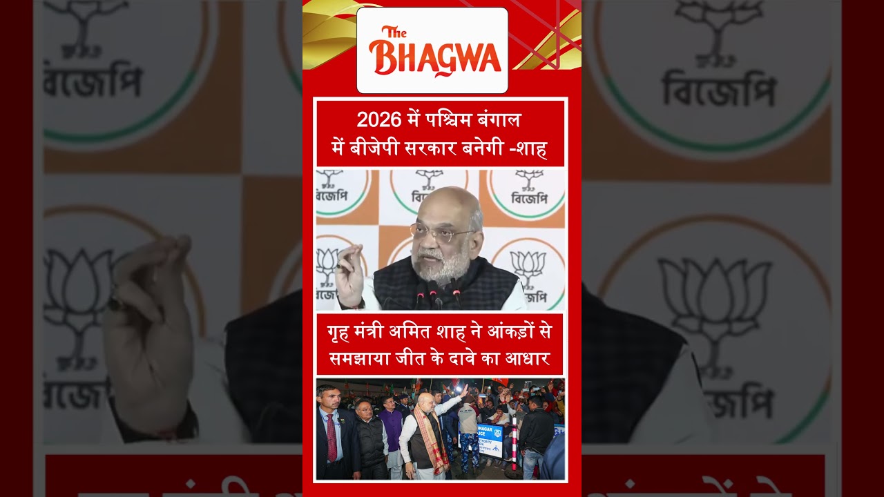 AMIT SHAH का दावा 2026 में जीतेंगे WEST BENGAL ELECTIONS , TMC की जगह बनेगी BJP SARKAR 