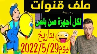 أحدث ملف قنوات لكل الاجهزه صن بلص بتاريخ اليوم 2022/5/29?