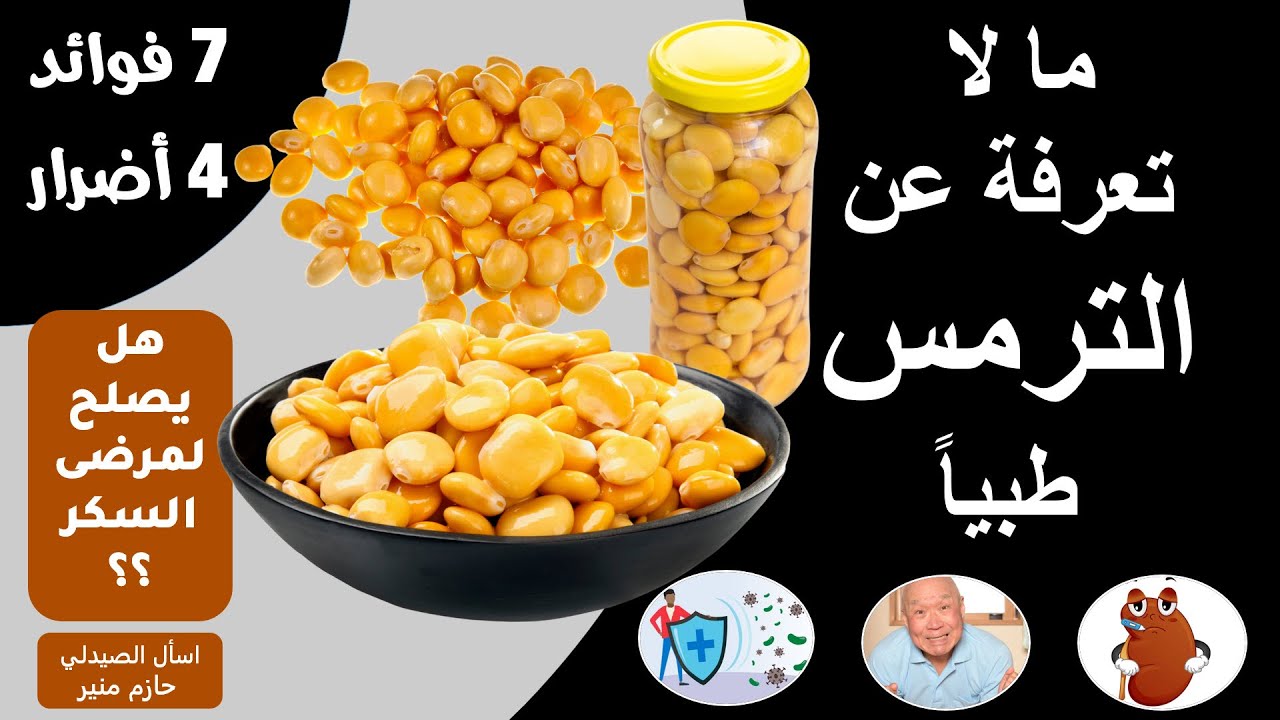 فوائد واضرار الترمس - فوائد لا تحصى للترمس | هل يصلح الترمس لمرضى السكر؟