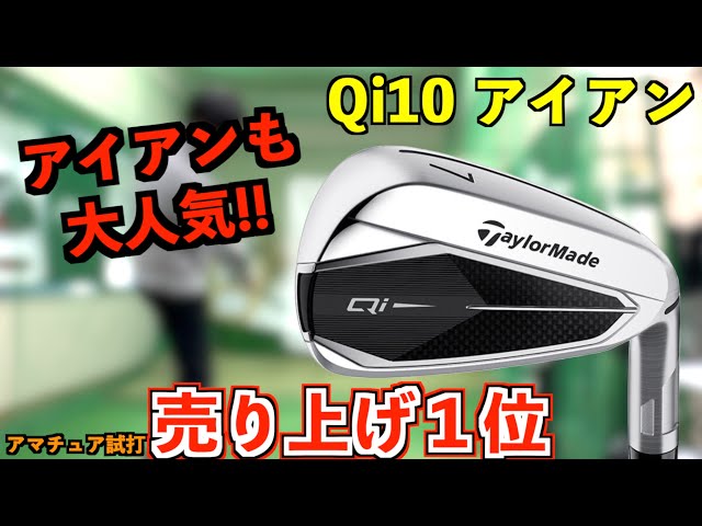 売り上げNo,1のぶっ飛びアイアン！まさかの7番でUTと同じ飛距離！「#qi10 」【北海道ゴルフ】 - YouTube