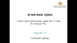 הסקה סטטיסטית שיעור 7: גודל אפקט, עוצמת מבחן ובדיקת הנחות (כולל R)
