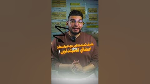 كيف تعلمت برمجة من الصفر في وقت قياسي - قصتي وخطتي للمبتدئين! 🚀✅ #برمجة #شغل #تقنية