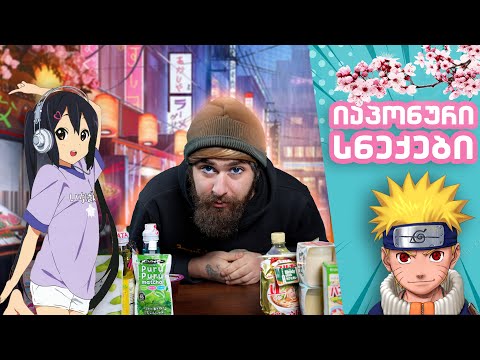 იაპონური სნეკების გასინჯვა (ティムールのスポンサーになってください)