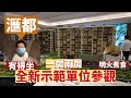 【Henry 睇樓團】滙都 示範單位一房兩房率先試睇!｜泛海國際 ｜洪水橋 ｜北部都會區 ｜洪安里1號｜上車盤  ｜泳池 ｜HIGH PARK