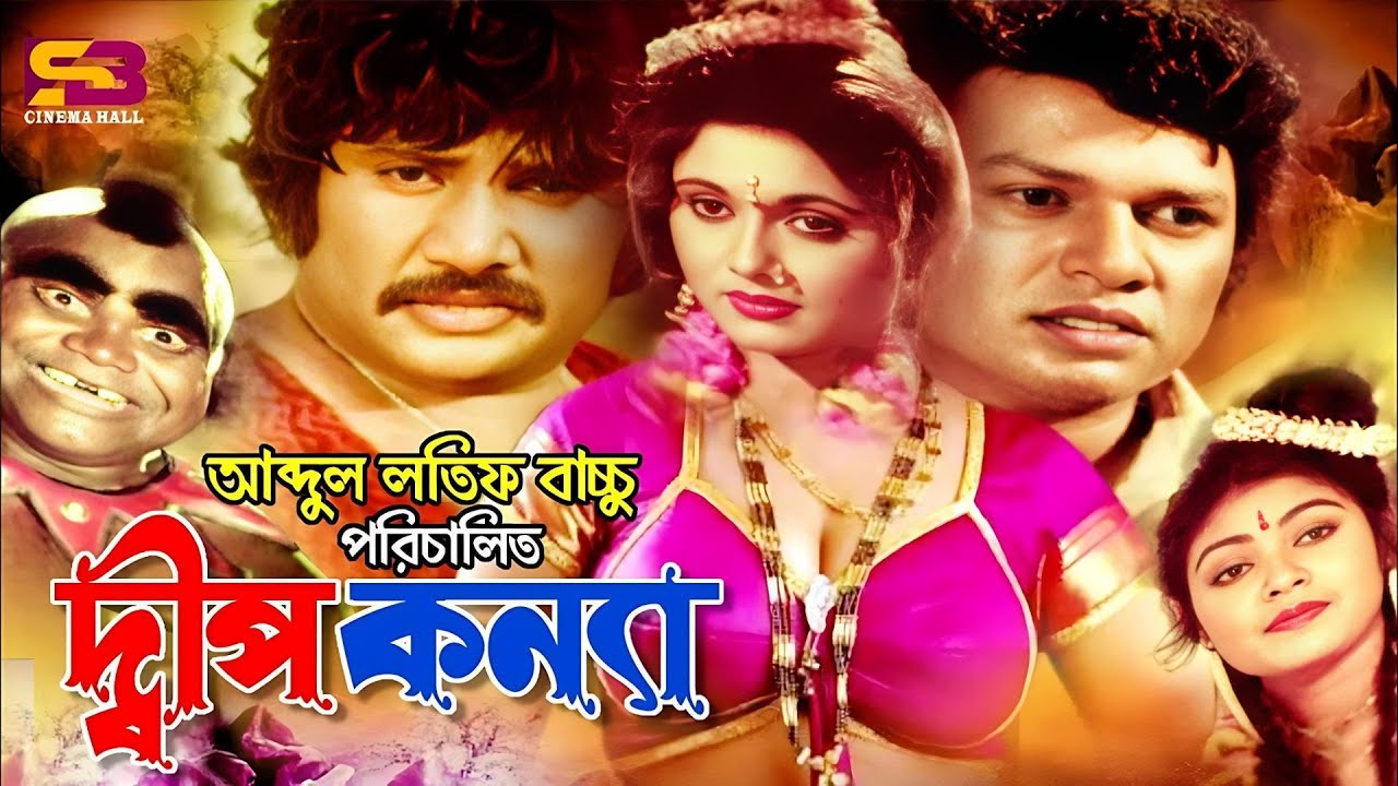 Dep Konna   Bangla Movie  Alamgir  Rozina  Joshim  Juliya  Jumbo  SB Cinema Hall