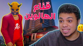 رعبت المدينة فى ليلة الهالوين !! 😂🔥 | GTA