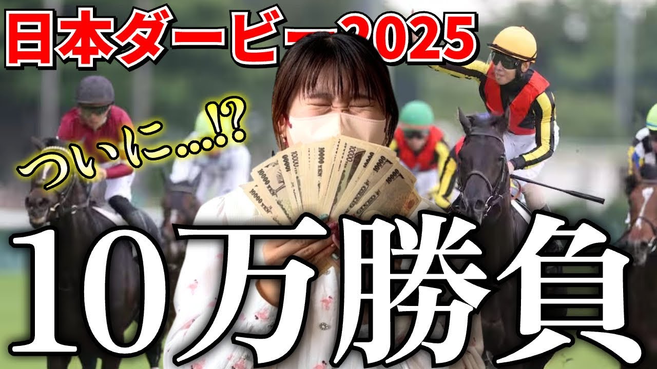 【50万円貯金編 #10】日本ダービーで今年1番の大勝負したら、衝撃の〇〇万円大的中！？！？！？