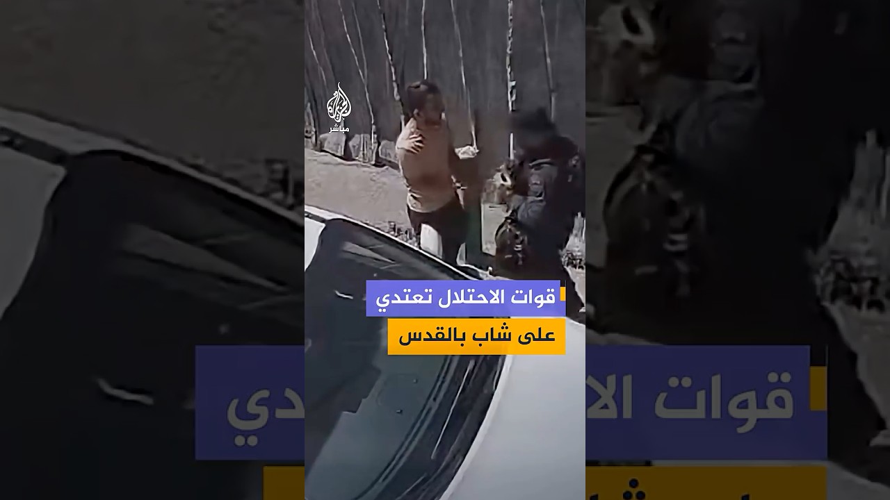 كاميرا شارع توثق اعتداء قوات الاحتلال على شاب في بلدة سلوان بالقدس