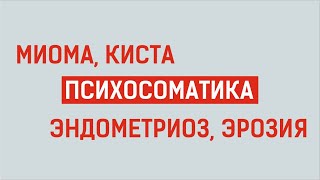 Әйелдер ауруы психосоматикасы. Миома, киста, эндометриоз, эрозия