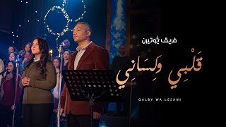 قلبي ولساني - فريق يوتيرن - حفل لحن الكريسماس