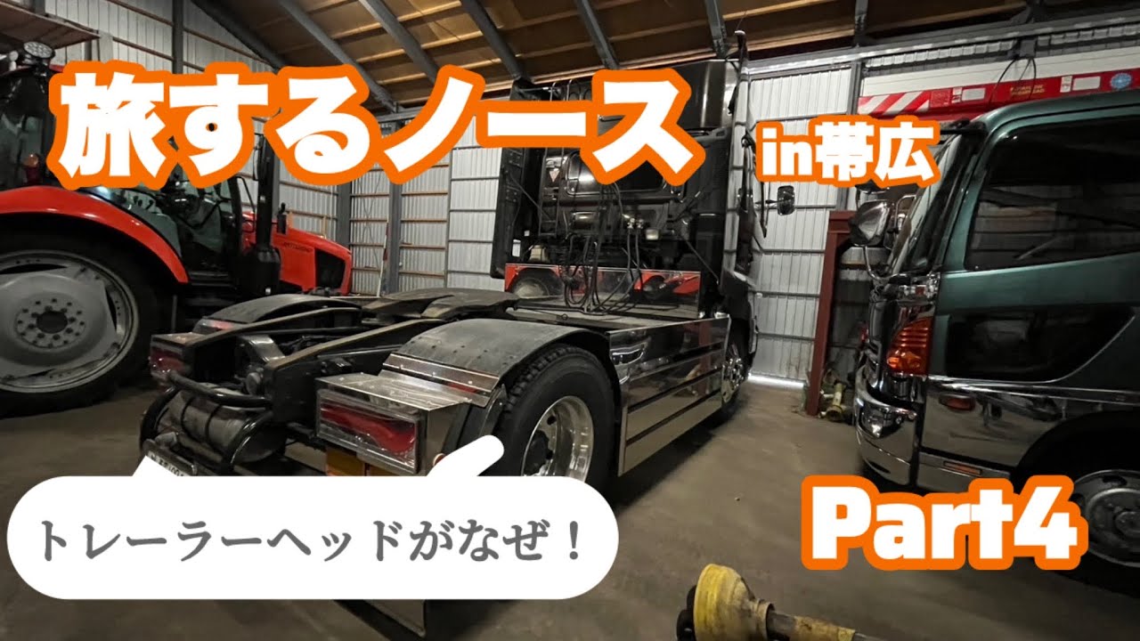 【旅するノース】in帯広　Part4トレーラーヘッドが！？
