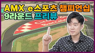 AMX eSports Championship R9 Preview (Circuit de Barcelona-Catalunya)_ENG SUBS ON! screenshot 5