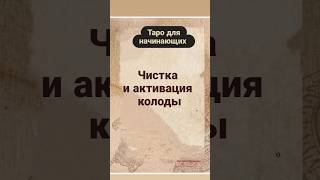 Чистка и активация новой колоды. Таро дня начинающих #таро #tarot #тародляначинающих