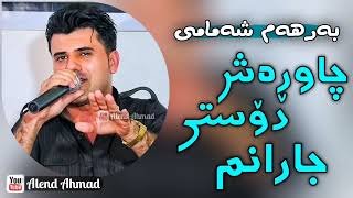 Barham Shamami - Chawrash Dosti Jaranm | بەرهەم شەمامی - چاوڕەش دۆستی جارانم