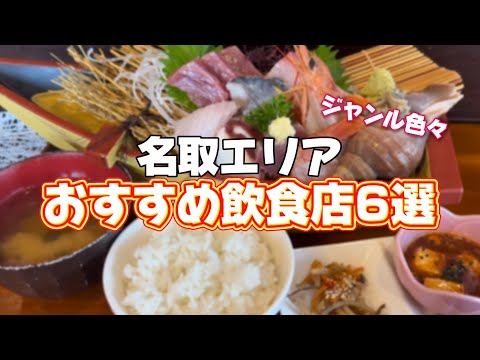 名取エリアおすすめ飲食店6選【仙台グルメ】