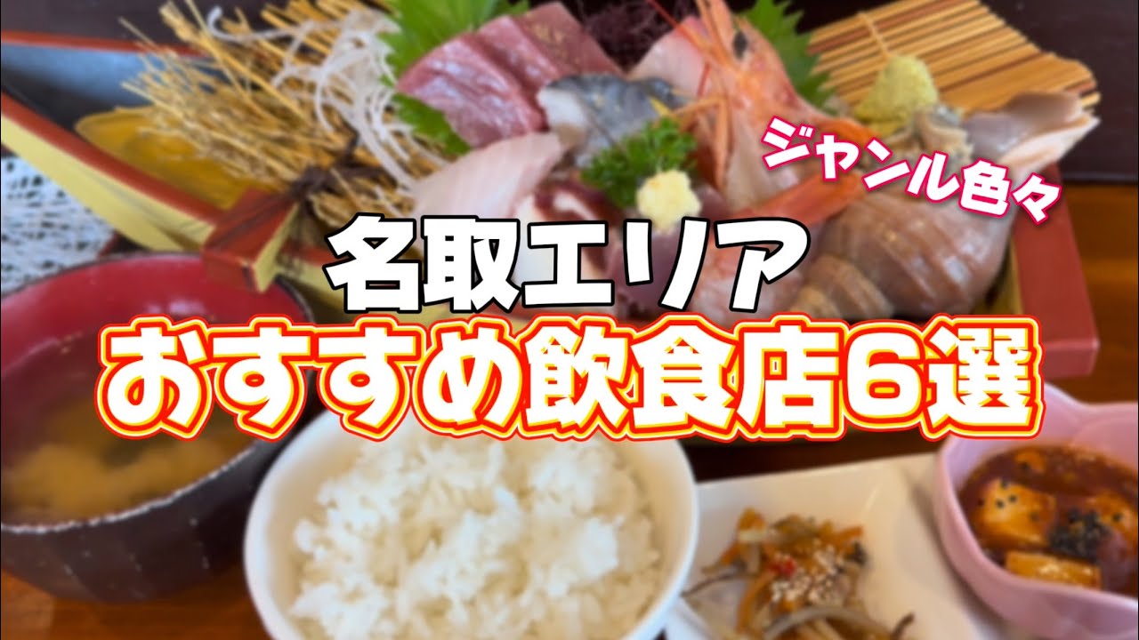 名取エリアおすすめ飲食店6選【仙台グルメ】