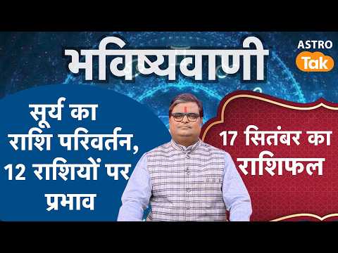 Aaj Ka Lucky Tip: सूर्य का राशि परिवर्तन, 12 राशियों पर प्रभाव | Shailendra Pandey | Astro Tak