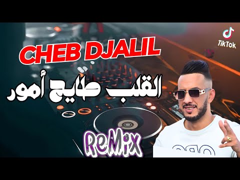 Cheb Djalil Hichem Smati 2024 Lgalb Tayeh Amour القلب طايح أمور Remix Dj Mohamed Pro