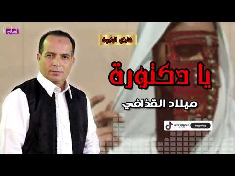يا دكتورة ميلاد القذافي من اجمل مجرودات البادية اغاني بدوية