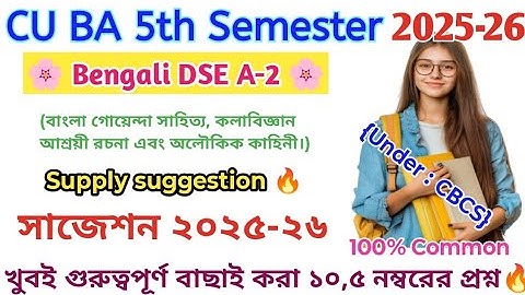 Cu ba 5th sem Bengali DSE A2 supply suggestion 2025-26 | 5th sem Bengali general suggestion 2026