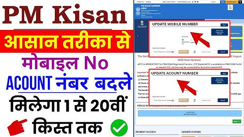 PM Kisan Yojana !! मोबाइल नंबर कैसे बदले l  अकाउंट नंबर कैसे बदले l 20वीं किस्त नहीं आई l new update
