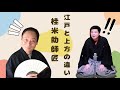 桂米助師匠 江戸と上方の違い