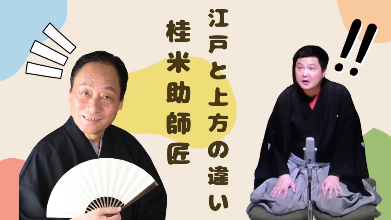 桂米助師匠　江戸と上方の違い