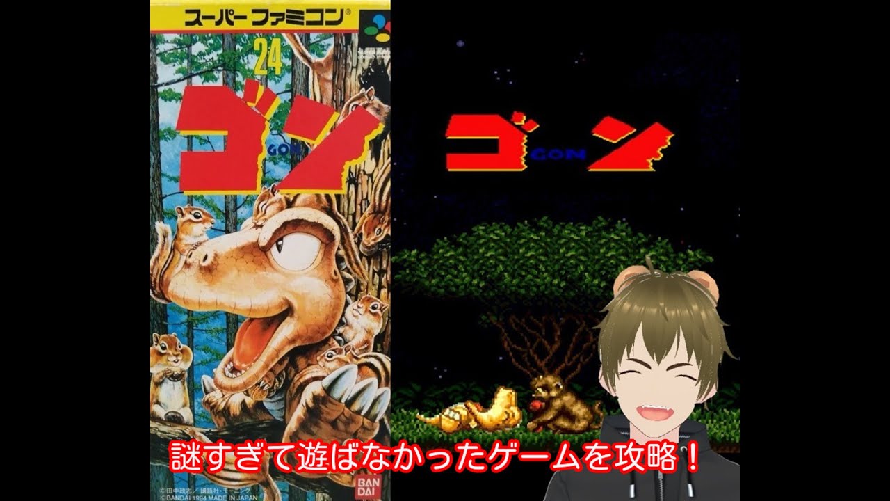 ゴン　スーパーファミコン　SFC maxresdefault.jpg