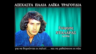Video thumbnail of "ΓΙΩΡΓΟΣ ΝΤΑΛΑΡΑΣ - Να 'τανε το 21"
