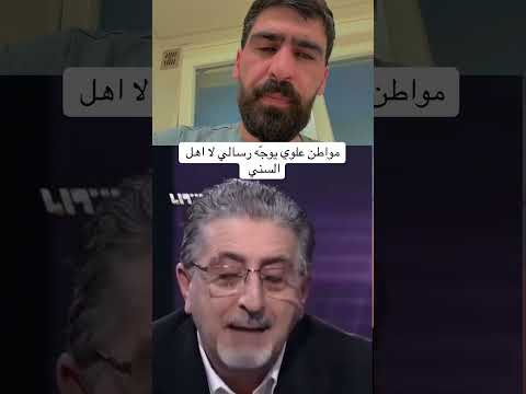 شوف شو حكو العلوي عن السني واسمع منيح دويتو اهميه  اكسبلور